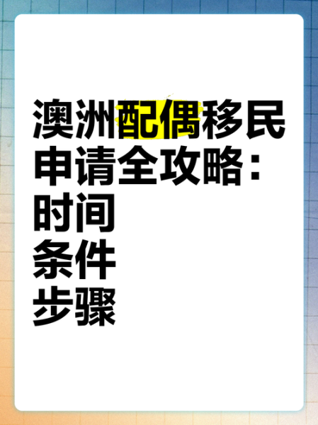 澳洲亲属移民条件_父母配偶子女如何申请