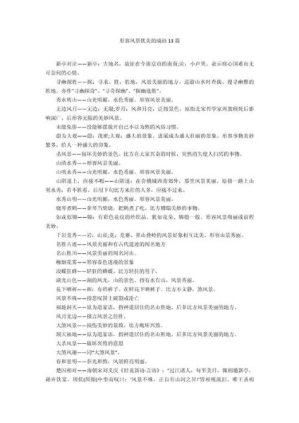 描写胜景的词语有哪些_如何运用