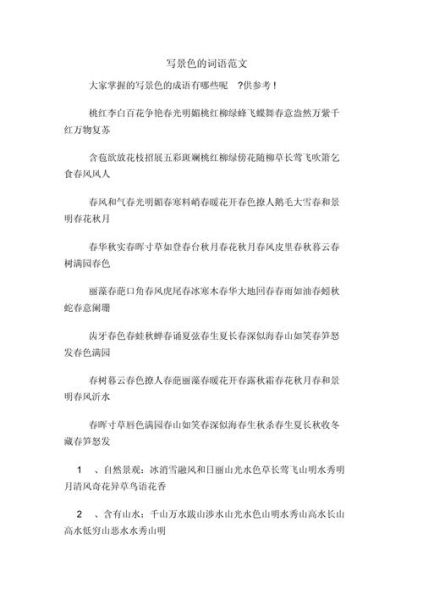 描写胜景的词语有哪些_如何运用