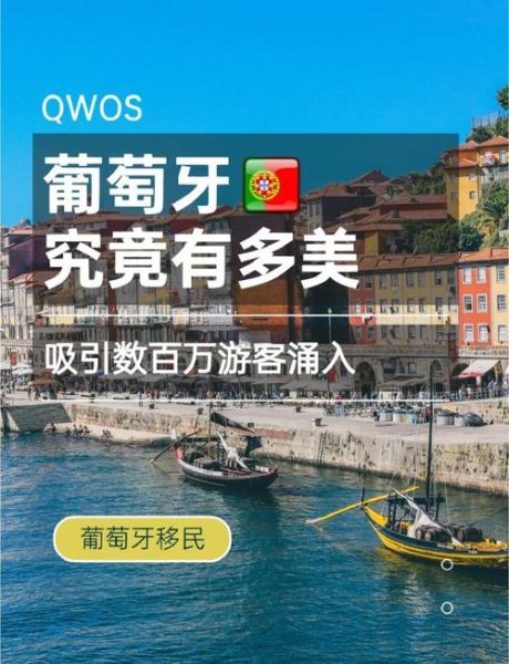 葡萄牙移民优缺点_值得去吗
