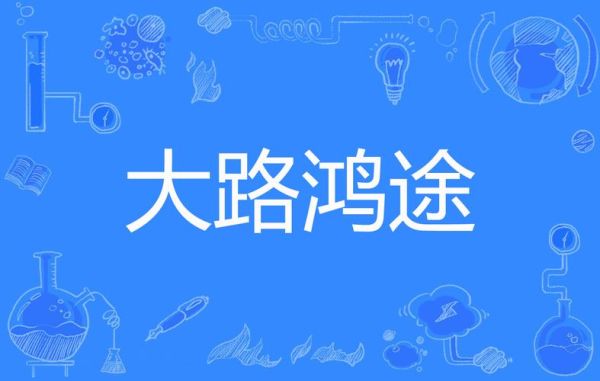 路大怎么形容_路大用什么词语