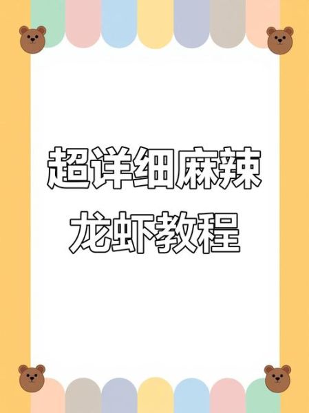 麻辣小龙虾怎么做_家庭版做法步骤