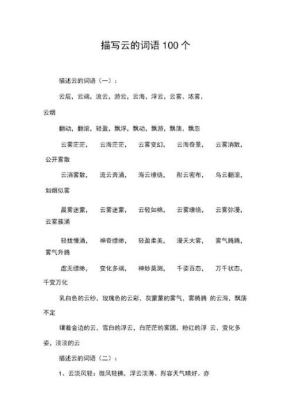 白云词语大全_有哪些常用表达