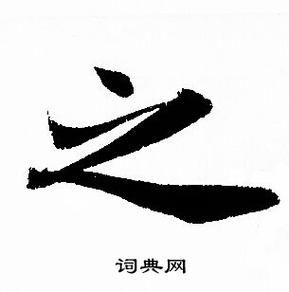 用之字写词语有哪些_用之字怎么组词