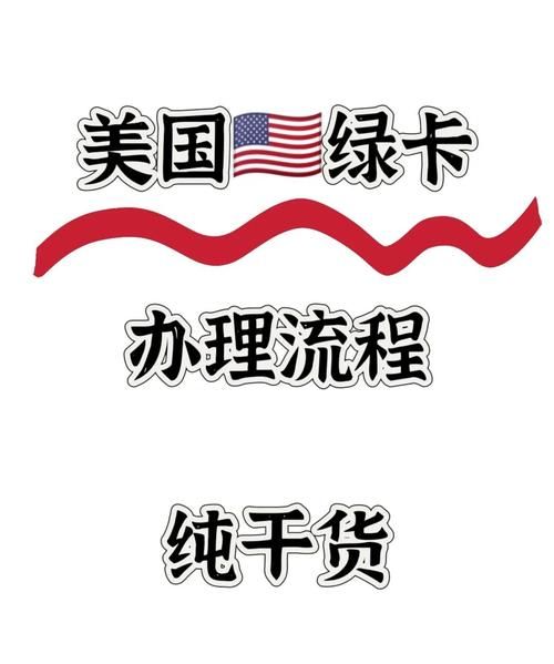 如何申请美国绿卡_美国绿卡申请流程是什么
