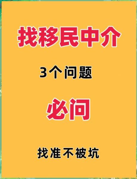 移民中介靠谱吗_如何选择靠谱移民中介