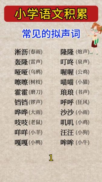 表示声音的词语有哪些_一年级常用拟声词大全