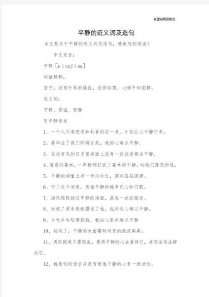 平静怎么写词语_有哪些近义词
