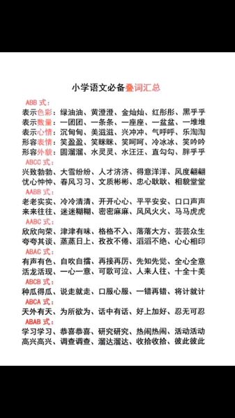 什么是ABC式叠词_如何高效记忆ABB式词语