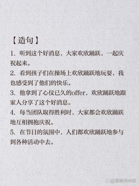 欢欣词语有哪些_欢欣字词怎么造句