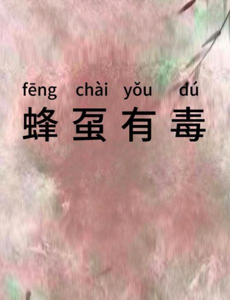 以毒攻毒仿写词语有哪些_如何正确运用