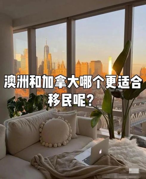 移民美国好还是澳洲好_美国与澳洲移民对比