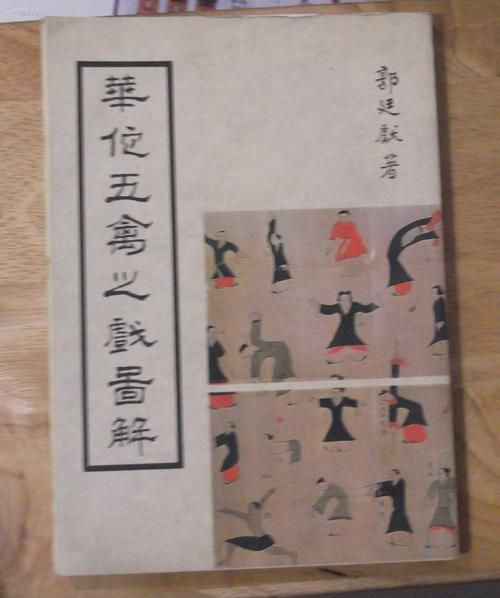 华佗是哪个朝代的人_华佗五禽戏真的有用吗