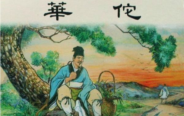 华佗是哪个朝代的人_华佗五禽戏真的有用吗