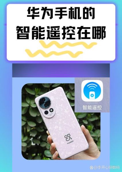 华为手机红外线功能怎么开启_华为手机红外遥控设置教程