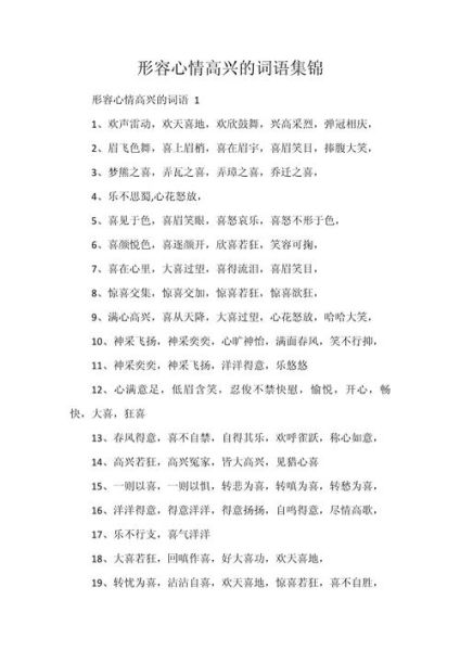 面部表情高兴的词语有哪些_如何准确运用