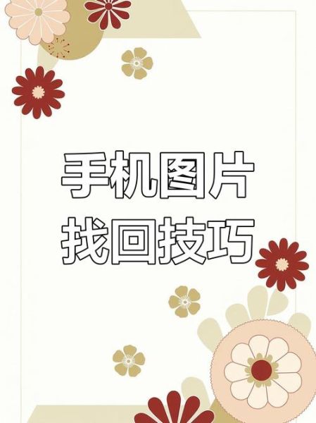 手机照片误删怎么恢复_手机照片恢复大师真的有用吗