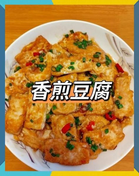香煎豆腐怎么做好吃_家常香煎豆腐的做法步骤