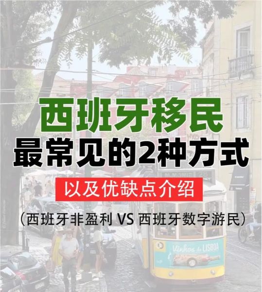 西班牙移民优缺点_西班牙移民值得吗