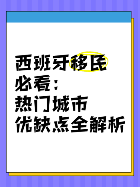 西班牙移民优缺点_西班牙移民值得吗