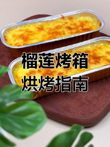 烤榴莲怎么做_烤箱温度和时间多少合适