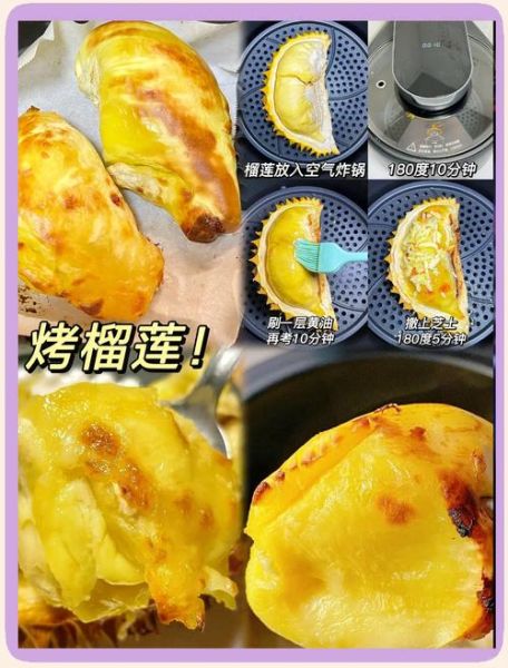 烤榴莲怎么做_烤箱温度和时间多少合适