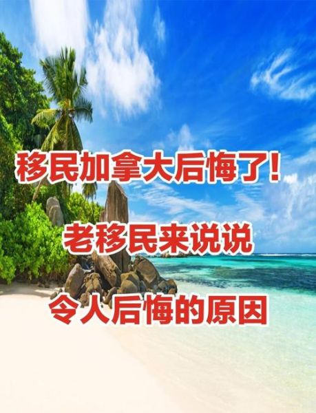 移民的坏处有哪些_移民后后悔的原因
