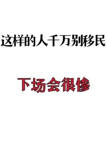 移民的坏处有哪些_移民后后悔的原因