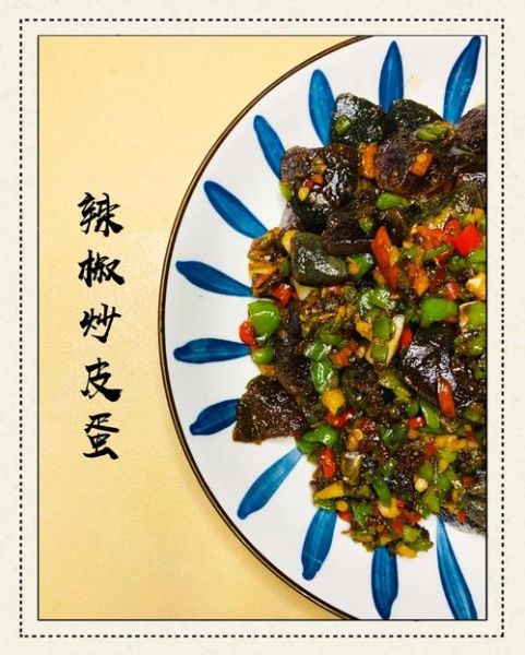 辣椒炒皮蛋怎么做_皮蛋炒辣椒要焯水吗