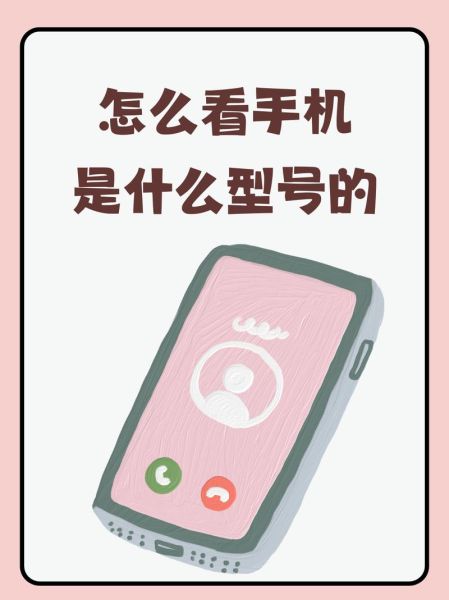 怎么知道自己手机的型号_手机型号在哪里看