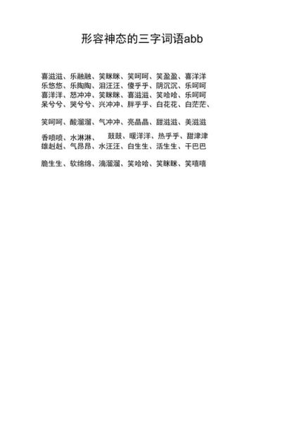 神色ABB的词语有哪些_神色ABB的词语怎么用