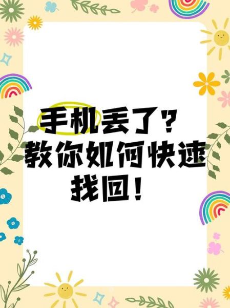 手机丢了怎么找回_手机丢了第一时间做什么