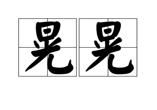 晃仿写词语有哪些_如何快速掌握