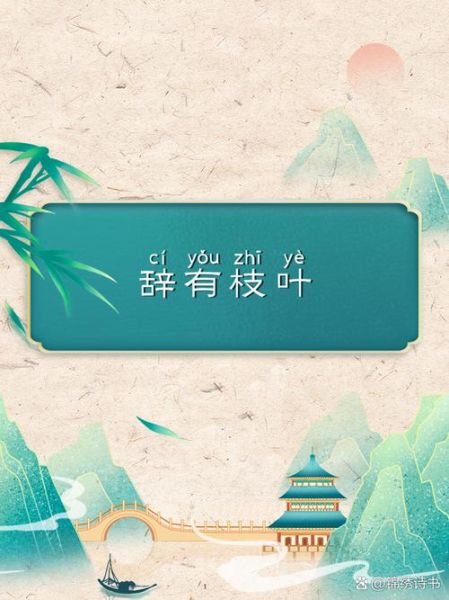 添枝加叶的词语有哪些_如何恰当使用