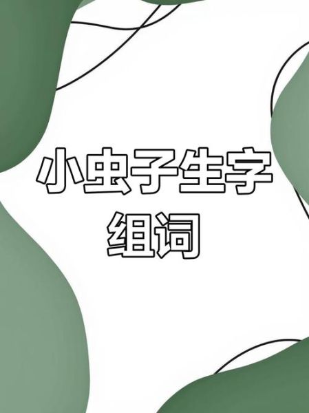 虫子组词语有哪些_虫子组词大全