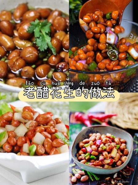 老醋花生米怎么做才脆_老醋汁比例是多少