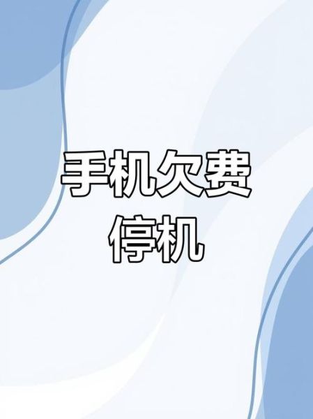 手机停机宽带还能用吗_手机欠费宽带会断吗