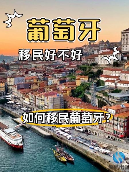 移民葡萄牙后悔_葡萄牙移民真实感受