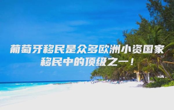 移民葡萄牙后悔_葡萄牙移民真实感受