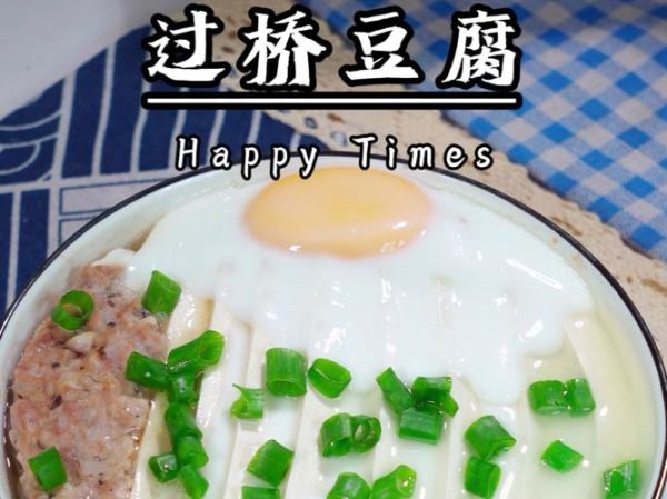 过桥豆腐怎么做_过桥豆腐需要蒸多久