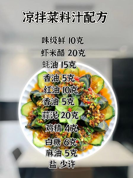 捞汁凉菜怎么做_捞汁凉菜酱汁比例是多少