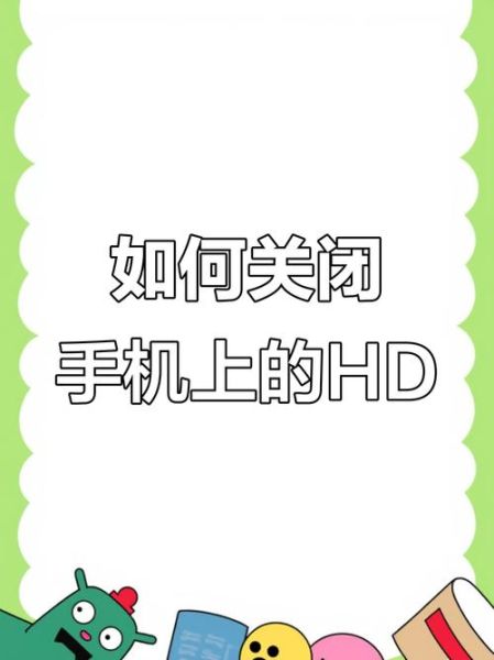 手机HD怎么关闭_关闭VoLTE高清通话步骤
