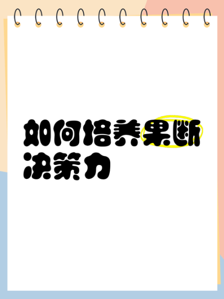 什么是果断_如何培养果断力