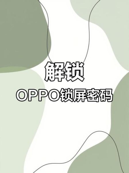 oppo手机锁屏密码忘了怎么解锁_oppo忘记密码强制恢复出厂设置