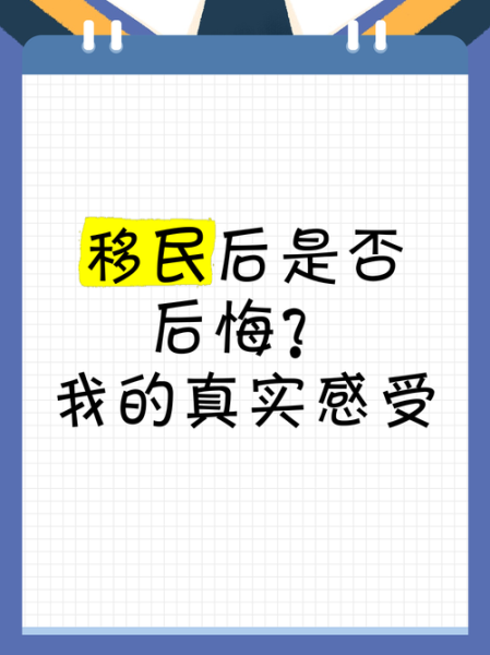 移民的坏处有哪些_移民后后悔怎么办