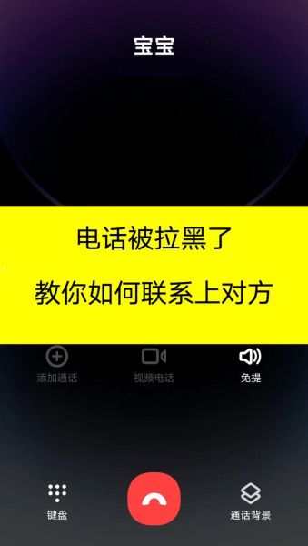 手机号被拉黑怎么解除_被拉黑后还能打通吗