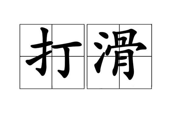 滑的成语有哪些_滑字成语大全及解释