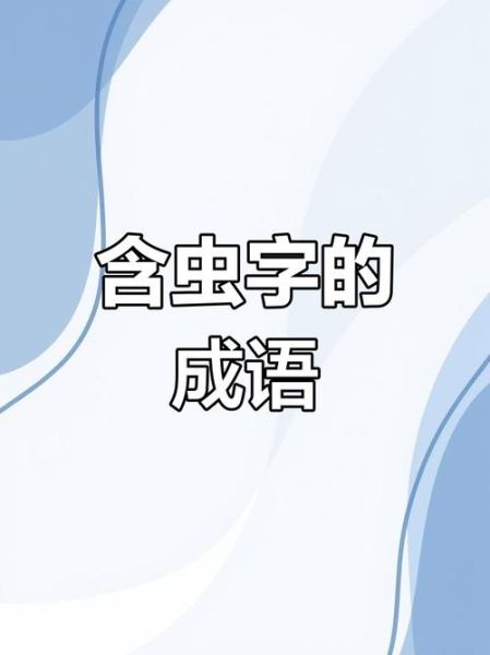 根据虫的四字词语组词语有哪些_如何快速记忆