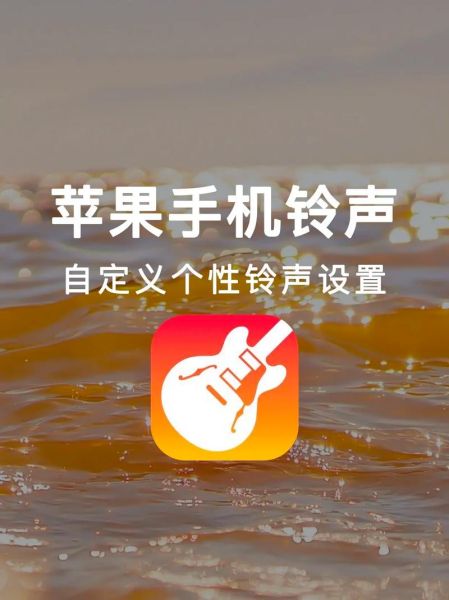 苹果手机怎么设置自定义铃声_苹果手机怎么把喜欢的歌曲设成铃声