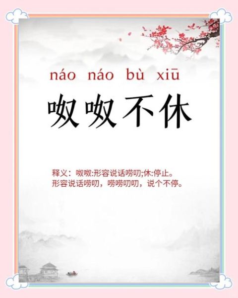 喋喋不休_滔滔不绝的区别